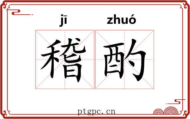 稽酌