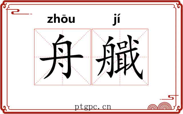 舟艥