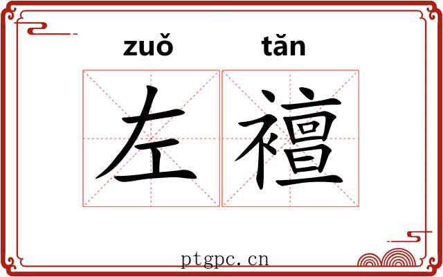 左襢