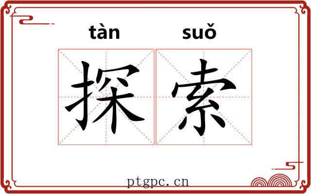 探索