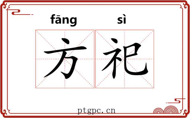 方祀 方祀