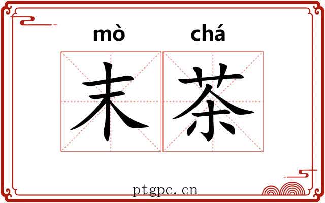 末茶 末茶