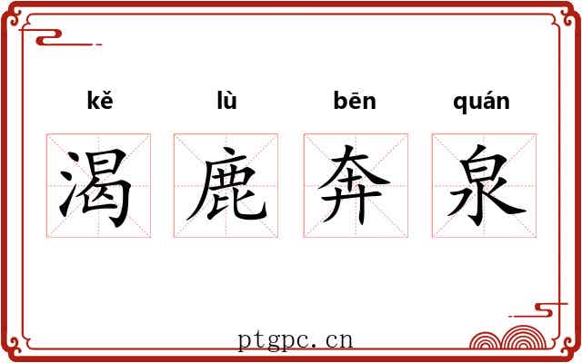 渴鹿奔泉 渴鹿奔泉