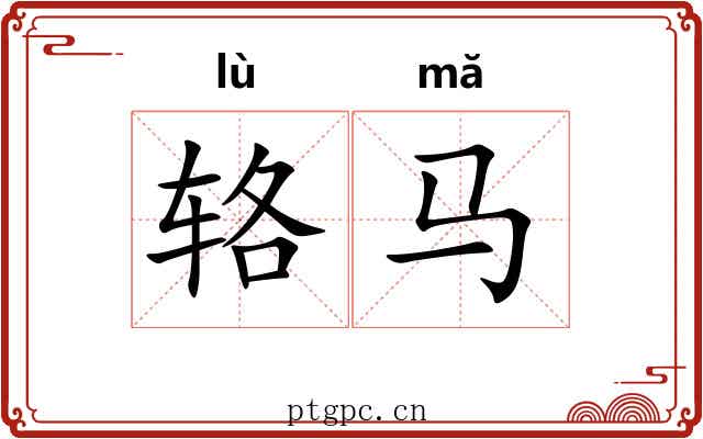 辂马 辂马