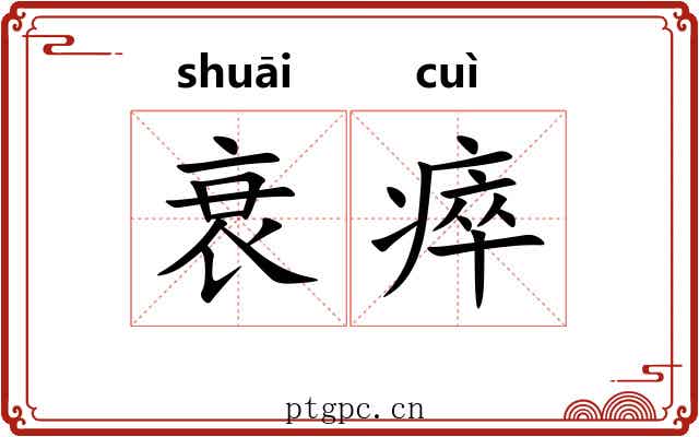 衰瘁