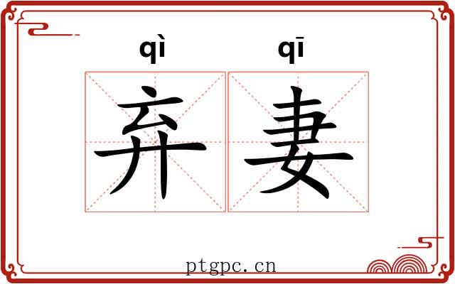 弃妻
