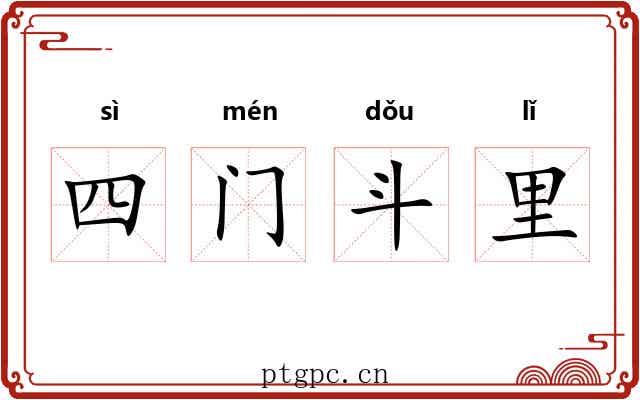 四门斗里