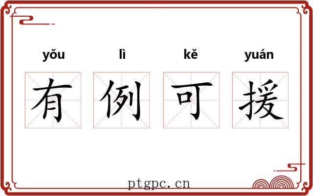 有例可援 有例可援