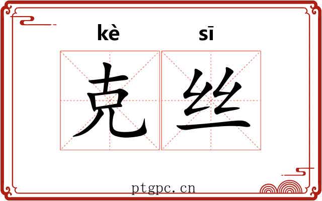 克丝
