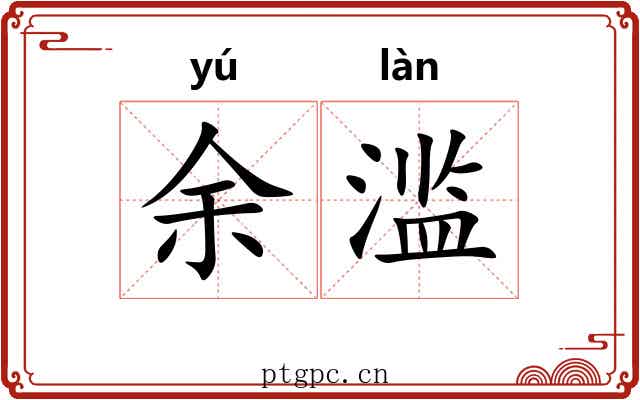 余滥