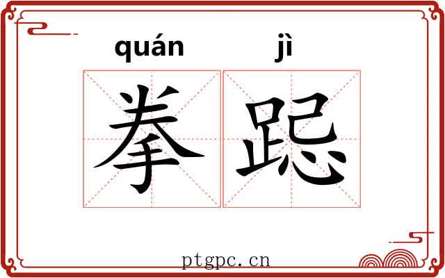拳跽