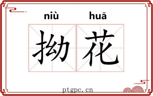 拗花