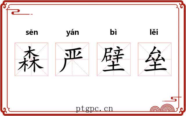 森严壁垒 森严壁垒