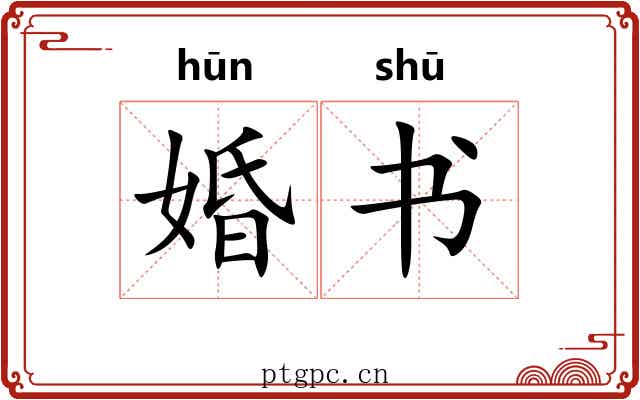 婚书