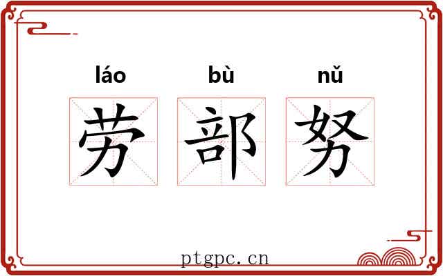 劳部努 劳部努