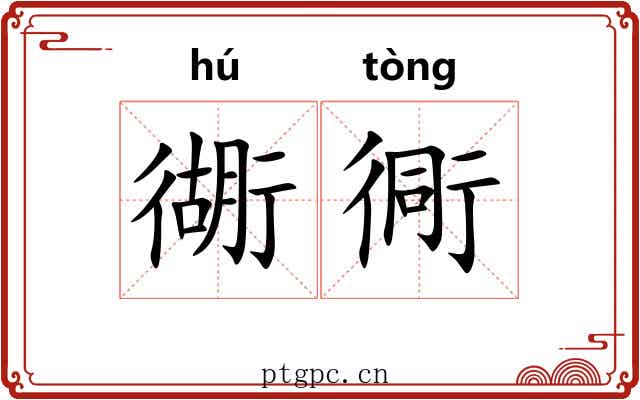 衚衕