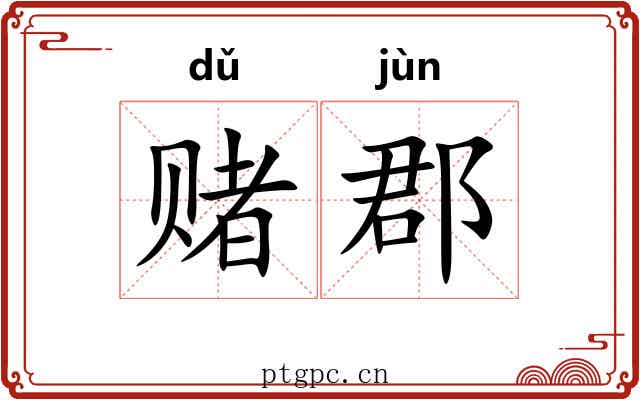 赌郡