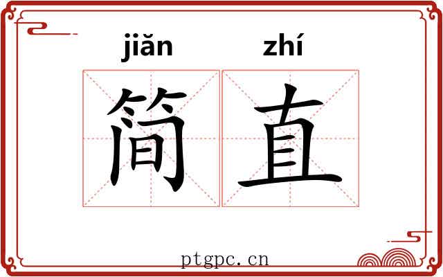 简直 简直