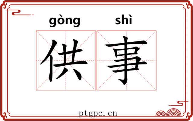 供事 供事