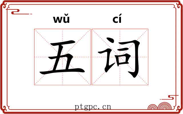 五词 五词