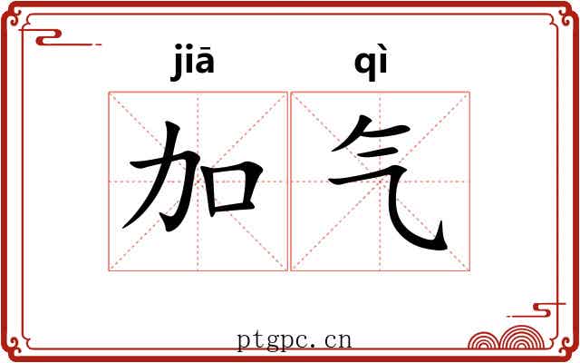 加气 加气