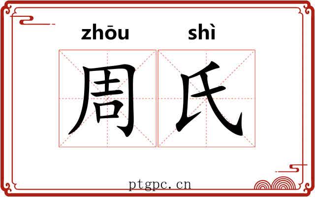 周氏 周氏