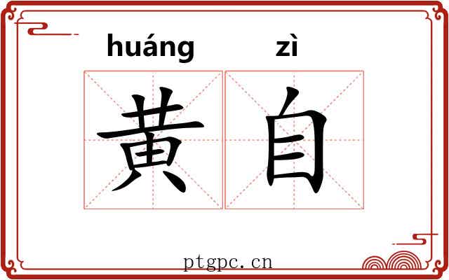 黄自 黄自