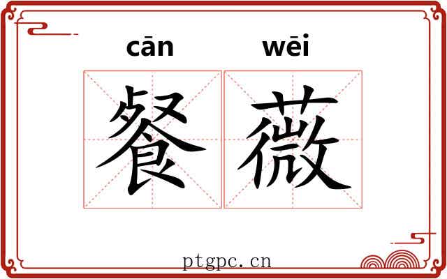 餐薇