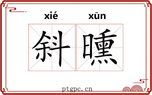 斜曛