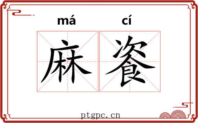 麻餈