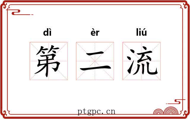 第二流 第二流