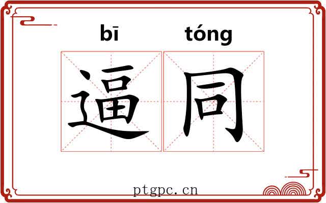 逼同