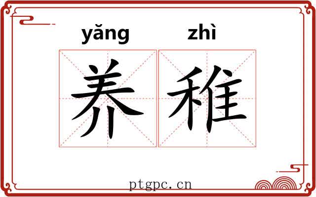 养稚
