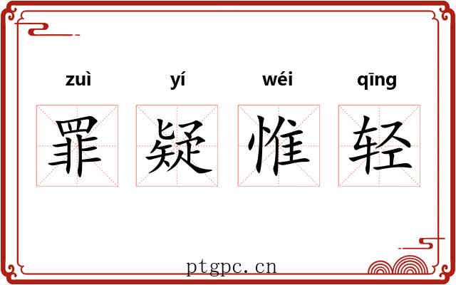 罪疑惟轻 罪疑惟轻