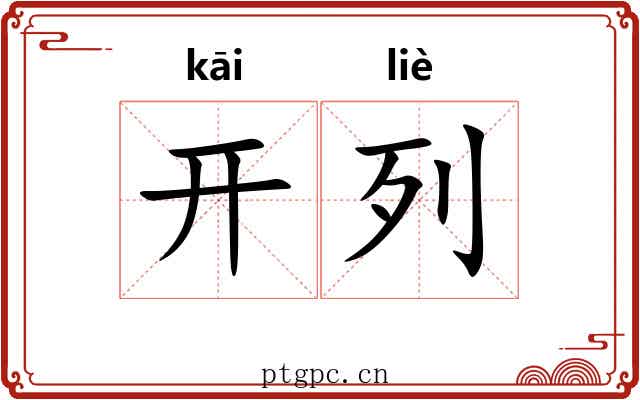 开列 开列