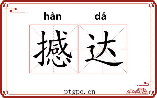 撼达