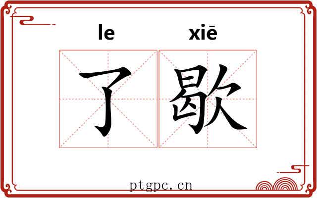 了歇 了歇