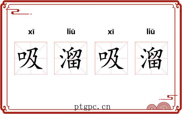 吸溜吸溜