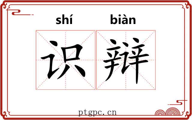 识辩
