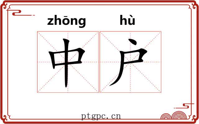 中户 中户