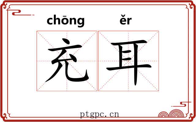 充耳 充耳