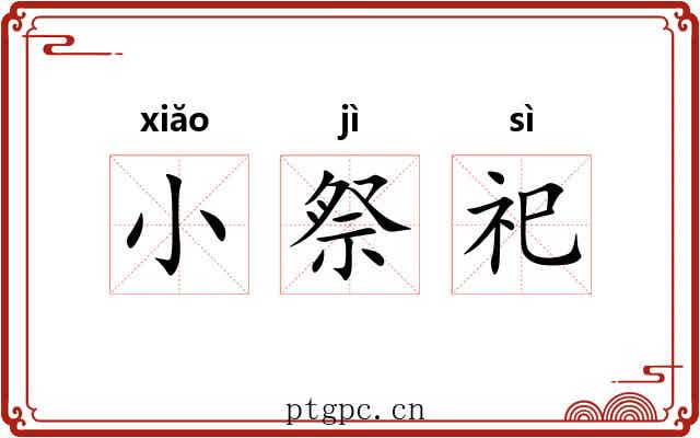 小祭祀 小祭祀