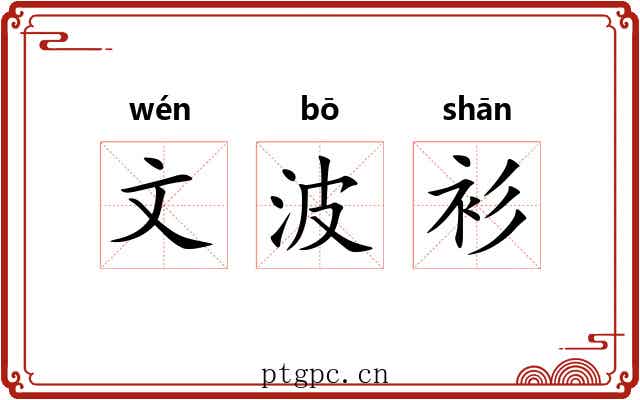 文波衫 文波衫