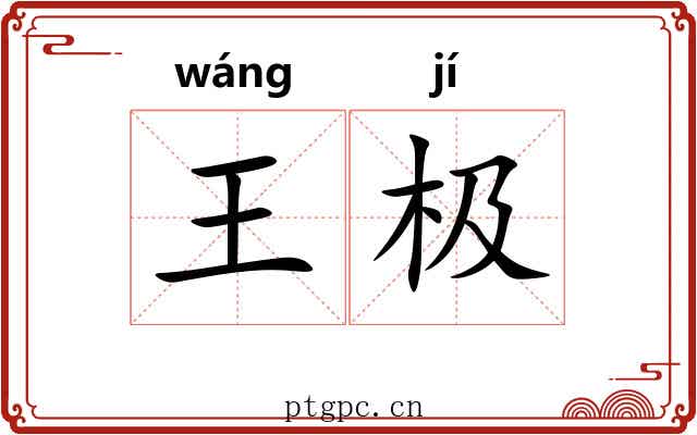 王极 王极