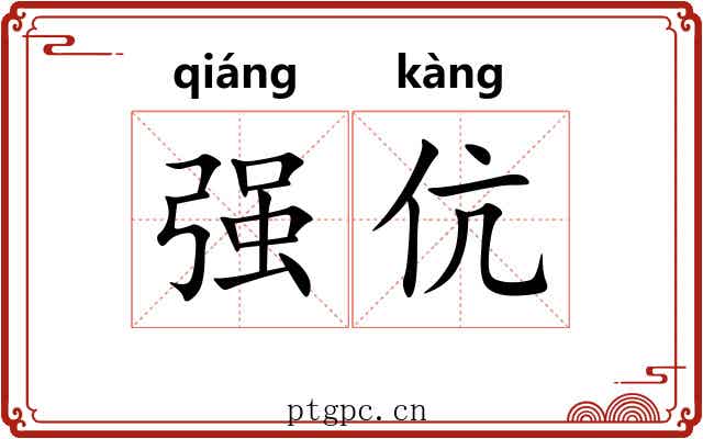 强伉 强伉