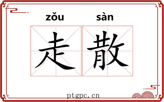 走散