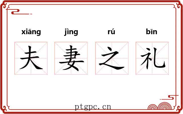 夫妻之礼 夫妻之礼