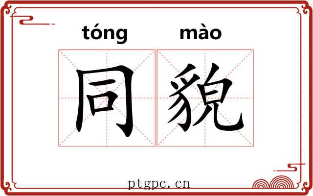 同貌 同貌