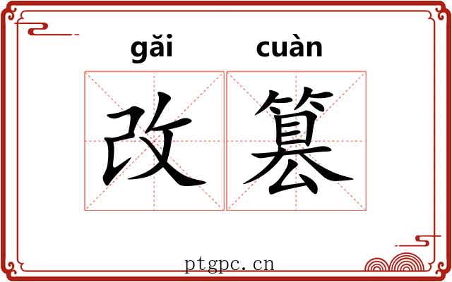 改篡