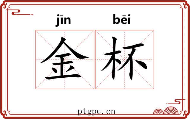 金杯 金杯